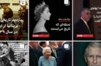 عملکرد  BBC فارسی در مرگ ملکه!