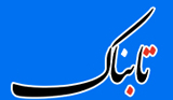 نیروی انتظامی میداندار اصلی تامین امنیت کشور + فیلم – تابناک