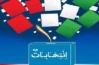 تبلیغات انتخابات مجلس دوازدهم آغاز شد – خبرگزاری مهر  