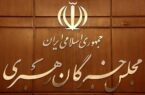 اسامی نامزدهای نمایندگی مجلس خبرگان رهبری در حوزه تهران اعلام شد – خبرگزاری مهر  