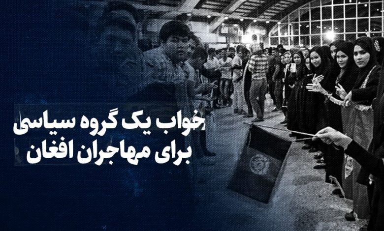 تماشا کنید: خواب یک گروه سیاسی برای مهاجران افغان/ گزارش «انتخاب» از خطر استفاده ابزاری یک جریان تندرو از افغانستانی‌های مقیم ایران