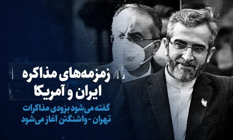 تماشا کنید: زمزمه‌های مذاکره ایران و آمریکا/ گفته می‌شود به‌زودی مذاکرات تهران-واشنگتن آغاز می‌شود