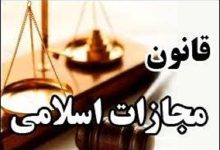 کلیات «طرح اصلاح قانون مجازات اسلامی» تصویب شد - هشت صبح