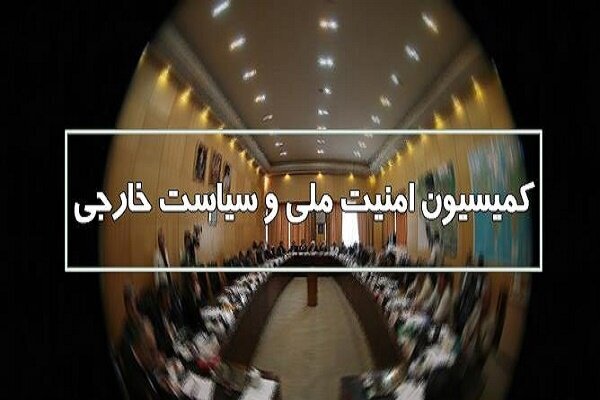 وزیر خارجه به کمیسیون امنیت ملی مجلس می‌رود - هشت صبح