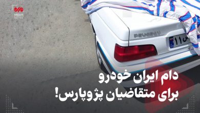 دام ایران خودرو برای متقاضیان پژوپارس!