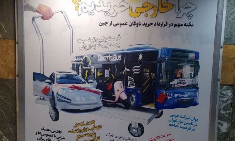 بیلبوردهای عجیب شهرداری تهران در حمایت از خرید اتوبوس از چین و تخریب تولیدات داخلی