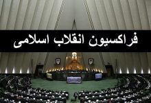 فردا اعضای هیات‌رییسه موقت «فراکسیون انقلاب اسلامی» انتخاب میشوند - هشت صبح
