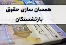 همسان سازی حقوق بازنشستگان به سرعت اجرایی شود - هشت صبح