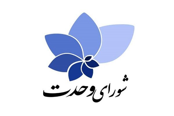 فهرست انتخاباتی شورای وحدت فقط از کانال‌ رسمی منتشر می‌شود - هشت صبح