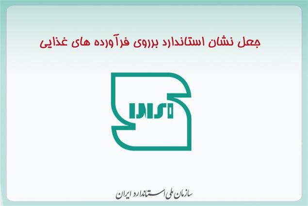 جعل نشان استاندارد روی دو فرآورده غذایی - هشت صبح