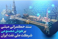 ابلاغ سند حکمرانی مبتنی بر هوش مصنوعی شرکت ملی نفت ایران - هشت صبح
