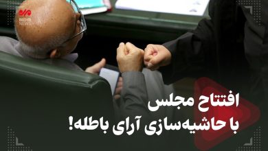 افتتاح مجلس با حاشیه سازی آرای باطله! - هشت صبح