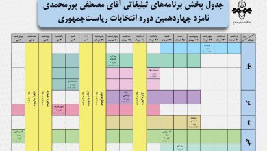 جدول پخش برنامه‌های تبلیغاتی مصطفی پورمحمدی