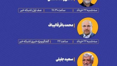 برنامه روز دوم تبلیغات تلویزیونی نامزدهای ریاست جمهوری؛ ۲۲ خرداد
