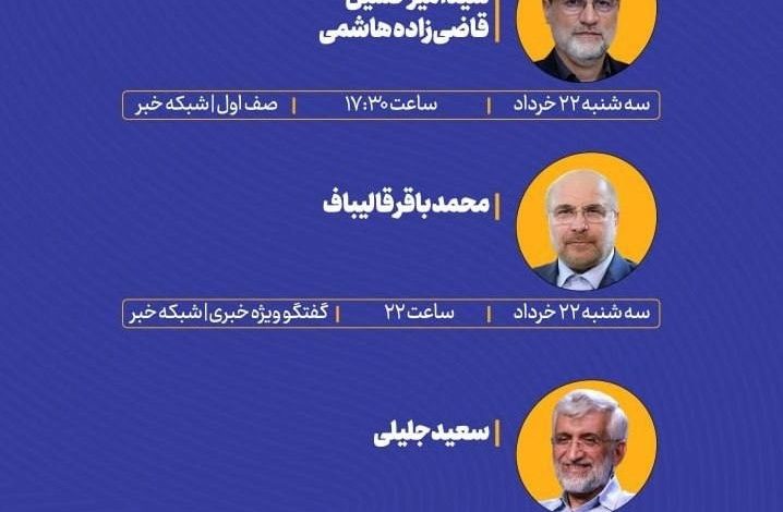 برنامه روز دوم تبلیغات تلویزیونی نامزدهای ریاست جمهوری؛ ۲۲ خرداد