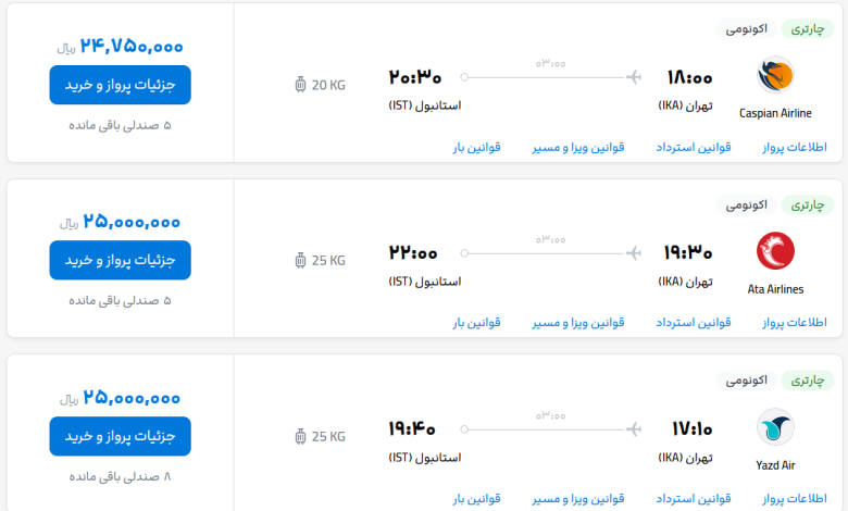 قیمت بلیط هواپیما تهران-استانبول، امروز ۲۴ خرداد ۱۴۰۳