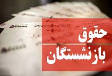 همسان‌سازی حقوق بازنشستگان اجرایی خواهد شد - هشت صبح