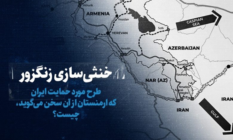 تماشا کنید: خنثی‌سازی زنگزور/ طرح مورد حمایت ایران که ارمنستان از آن سخن می‌گوید، چیست؟