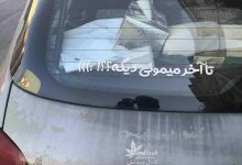 عکس / جمله معروف پزشکیان به زاکانی؛ پشت ماشین نوشته جدید در خیابان‌ها