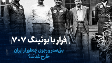 تماشا کنید: فرار با بوئینگ ۷۰۷/ بنی‌صدر و رجوی چه‌طور از ایران خارج شدند؟