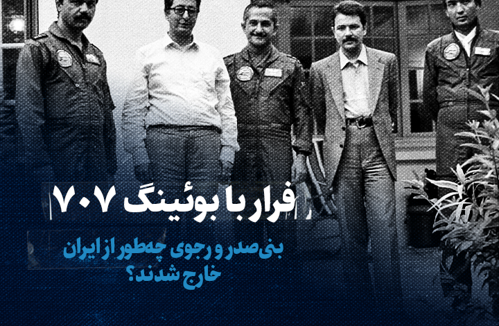 تماشا کنید: فرار با بوئینگ ۷۰۷/ بنی‌صدر و رجوی چه‌طور از ایران خارج شدند؟