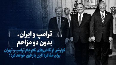 تماشا کنید: ترامپ و ایران، بدون دو مزاحم/ گزارشی از تلاش‌های نافرجام ترامپ و تهران برای مذاکره؛ این بار فرق خواهد کرد؟