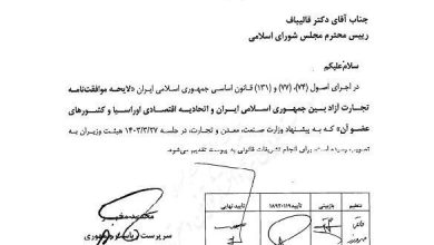 لایحه موافقتنامه تجارت آزاد بین ایران و اوراسیا به مجلس ارسال شد