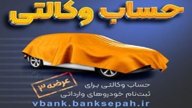 امکان وکالتی نمودن حساب بانک سپه در طرح فروش خودروهای وارداتی - هشت صبح