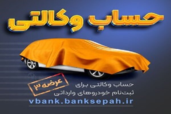 امکان وکالتی نمودن حساب بانک سپه در طرح فروش خودروهای وارداتی - هشت صبح