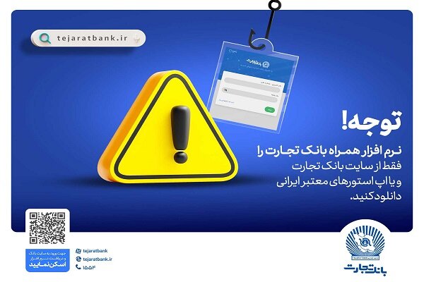 همراه‌بانک را فقط از سایت رسمی بانک تجارت دریافت کنید - هشت صبح