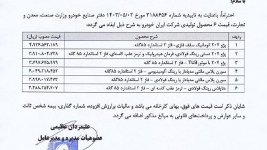 قیمت ۶ محصول ایران خودرو افزایش یافت