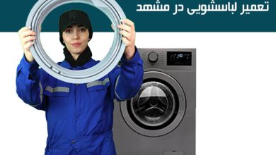 تعمیر لباسشویی در مشهد | سایت انتخاب