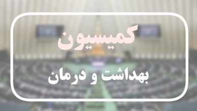 سخنگوی کمیسیون بهداشت مجلس: اعضای کمیسیون به برنامه های وزرای پیشنهادی بهداشت و کار رای مثبت دادند