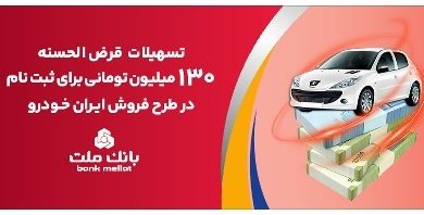 افزایش تسهیلات قرض الحسنه بانک ملت برای تأمین وجه ثبت نام ایران خودرو