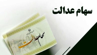 ارزش سهام عدالت امروز ۲۷ مرداد ۱۴۰۳ چقدر شد؟ +جدول