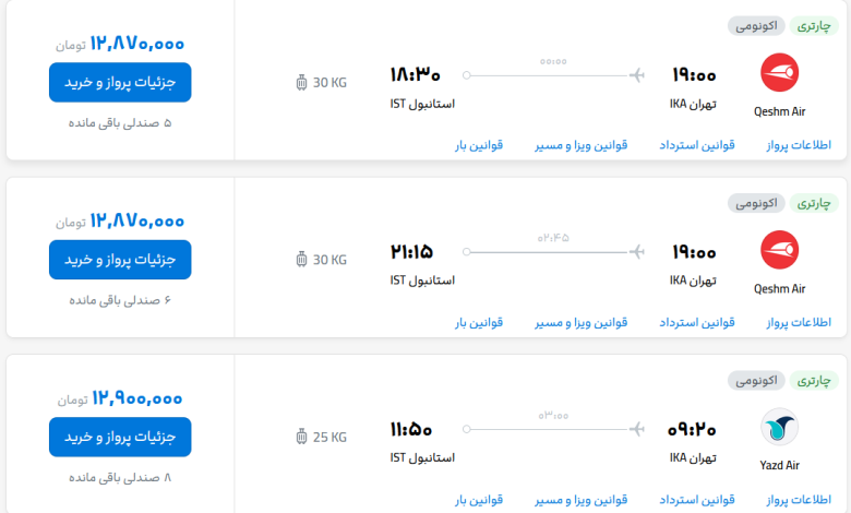 قیمت بلیط هواپیما تهران-استانبول، امروز ۲۹ مرداد ۱۴۰۳