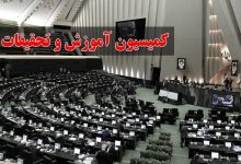 موافقت اعضای کمیسیون آموزش با برنامه‌های چهار وزیر پیشنهادی - هشت صبح