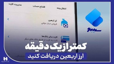 دریافت ارز اربعین از «سپینو» در کمتر از یک دقیقه - هشت صبح