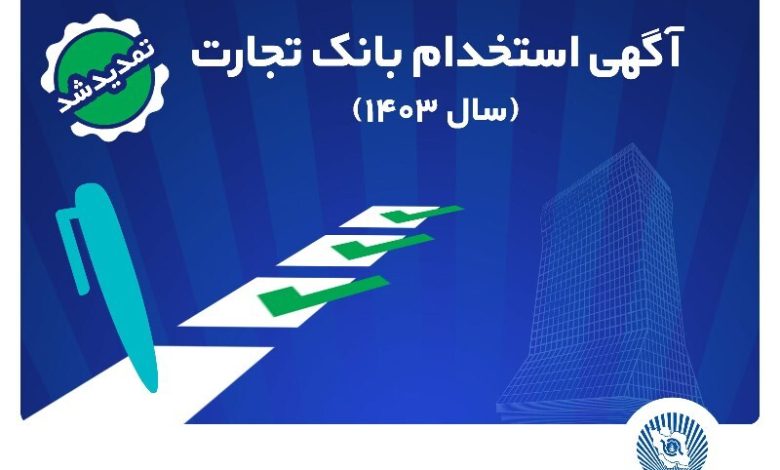 بانک تجارت مهلت ثبت‌نام آزمون استخدامی سال 1403 را تمدید کرد