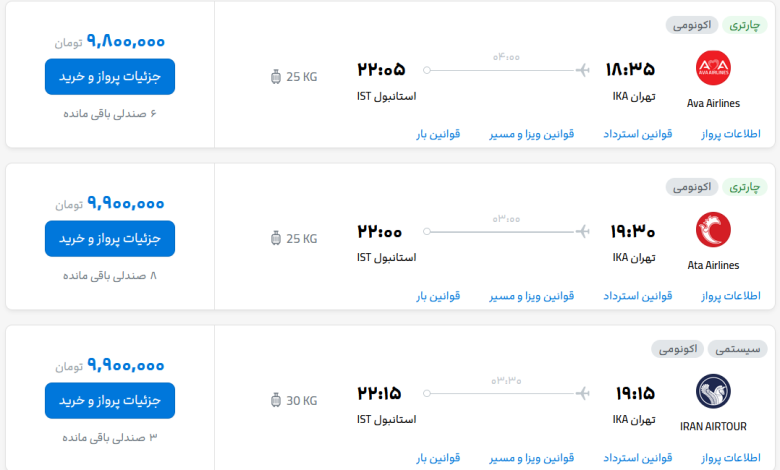 قیمت بلیط هواپیما تهران-استانبول، امروز ۲۷ شهریور ۱۴۰۳