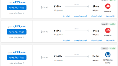 قیمت بلیط هواپیما تهران-استانبول، امروز ۲۹ شهریور ۱۴۰۳