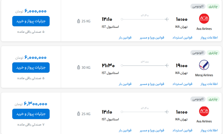 قیمت بلیط هواپیما تهران-استانبول، امروز ۲ مهر ۱۴۰۳