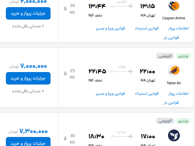 قیمت بلیط هواپیما تهران-نجف، امروز ۷ مهر ۱۴۰۳