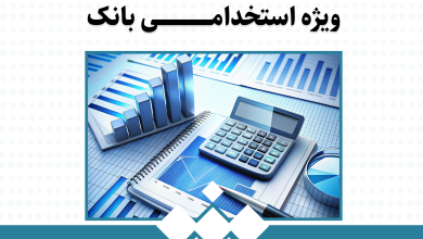 کتاب استخدامی بانک تجارت