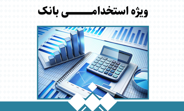 کتاب استخدامی بانک تجارت