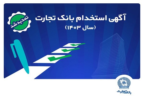 بانک تجارت مهلت ثبت‌نام آزمون استخدامی سال ۱۴۰۳ را تمدید کرد - هشت صبح