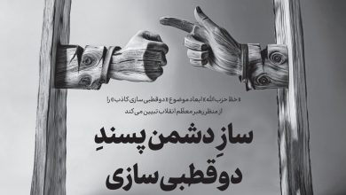 سازِ دشمن‌پسندِ دوقطبی‌سازی - هشت صبح