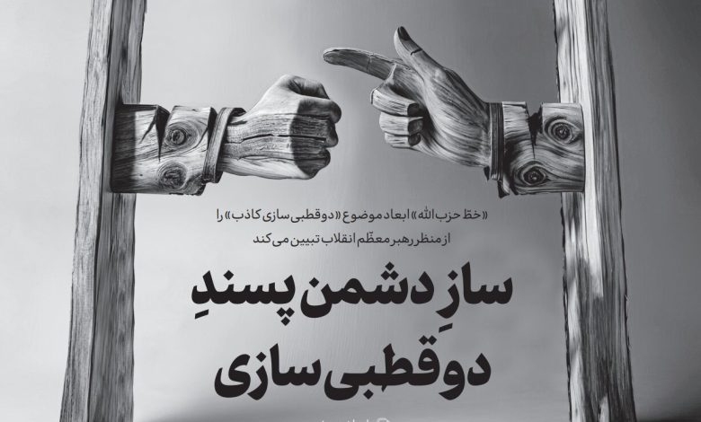 سازِ دشمن‌پسندِ دوقطبی‌سازی - هشت صبح