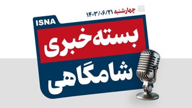 پادکست/ از درخواست پزشکیان برای حذف مرز کشورهای اسلامی تا رایزنی محل برگزاری دربی ۱۰۴