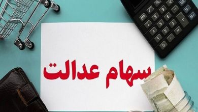 ارزش سهام عدالت امروز ۲۸ مهر ۱۴۰۳ چقدر شد؟ +جدول